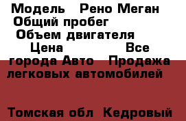  › Модель ­ Рено Меган › Общий пробег ­ 240 000 › Объем двигателя ­ 2 › Цена ­ 270 000 - Все города Авто » Продажа легковых автомобилей   . Томская обл.,Кедровый г.